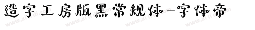 造字工房版黑常规体字体转换
