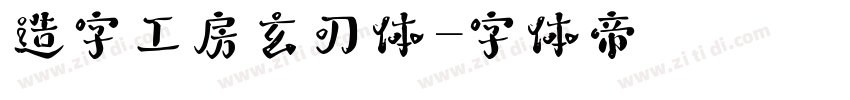 造字工房玄刃体字体转换
