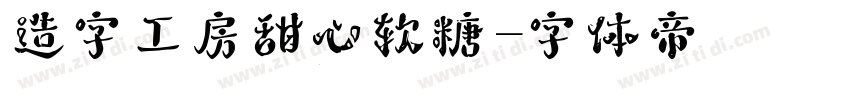 造字工房甜心软糖字体转换