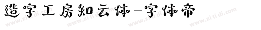 造字工房知云体字体转换