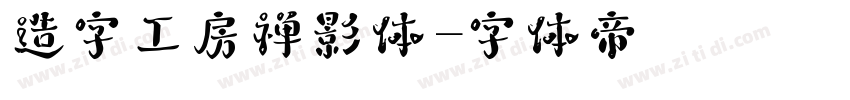 造字工房禅影体字体转换