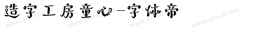 造字工房童心字体转换