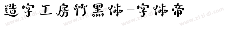 造字工房竹黑体字体转换