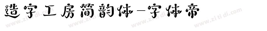 造字工房简韵体字体转换