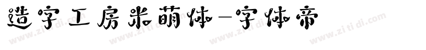造字工房米萌体字体转换