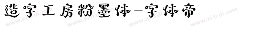 造字工房粉墨体字体转换