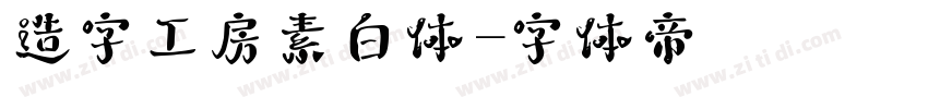 造字工房素白体字体转换