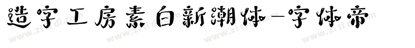 造字工房素白新潮体字体转换