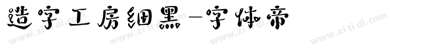 造字工房细黑字体转换
