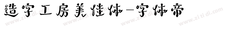 造字工房美佳体字体转换