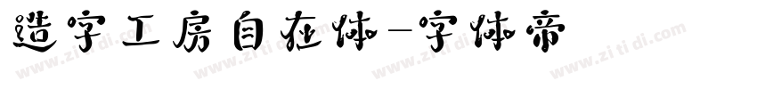 造字工房自在体字体转换