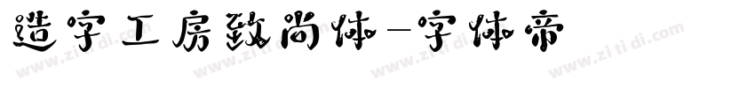 造字工房致尚体字体转换