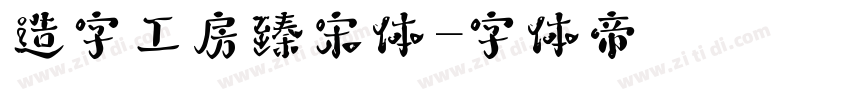 造字工房臻宋体字体转换