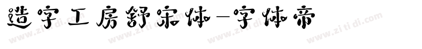 造字工房舒宋体字体转换