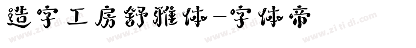 造字工房舒雅体字体转换