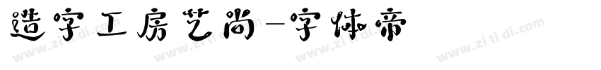 造字工房艺尚字体转换