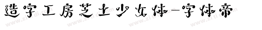 造字工房芝士少女体字体转换