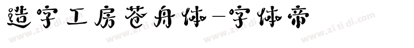 造字工房苍舟体字体转换