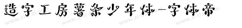 造字工房薯条少年体字体转换