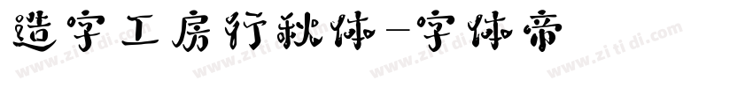 造字工房行秋体字体转换