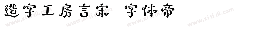 造字工房言宋字体转换