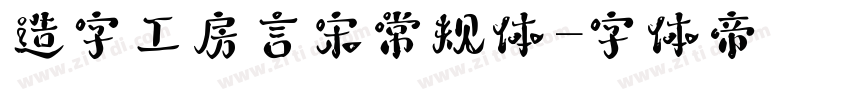 造字工房言宋常规体字体转换
