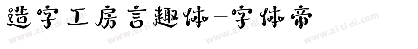 造字工房言趣体字体转换
