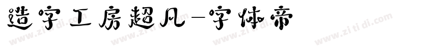 造字工房超凡字体转换