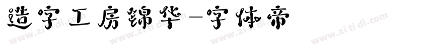 造字工房锦华字体转换