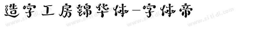 造字工房锦华体字体转换