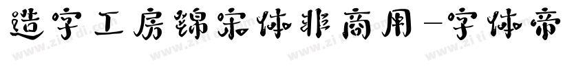 造字工房锦宋体非商用字体转换