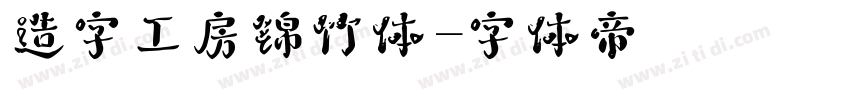 造字工房锦竹体字体转换