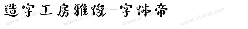 造字工房雅俊字体转换
