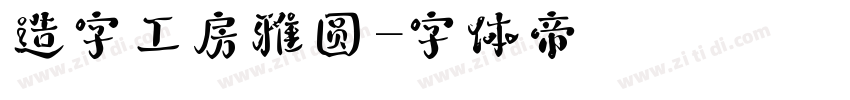 造字工房雅圆字体转换