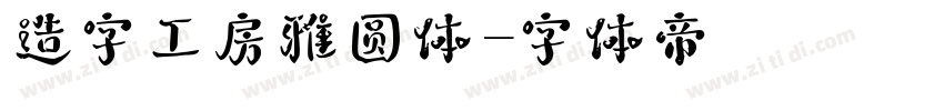 造字工房雅圆体字体转换