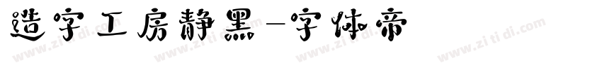 造字工房静黑字体转换