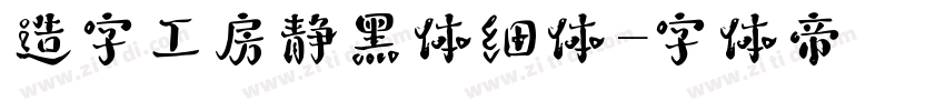 造字工房静黑体细体字体转换