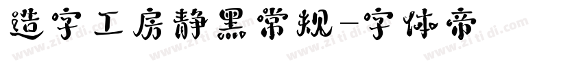 造字工房静黑常规字体转换