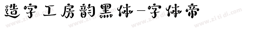 造字工房韵黑体字体转换