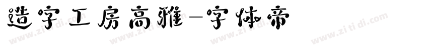 造字工房高雅字体转换