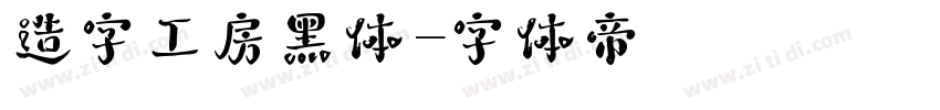 造字工房黑体字体转换