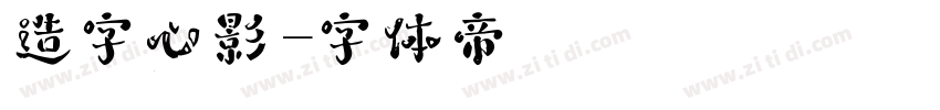 造字心影字体转换