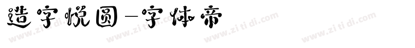 造字悦圆字体转换