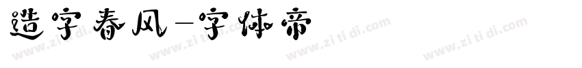 造字春风字体转换