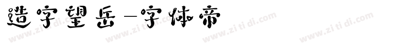 造字望岳字体转换