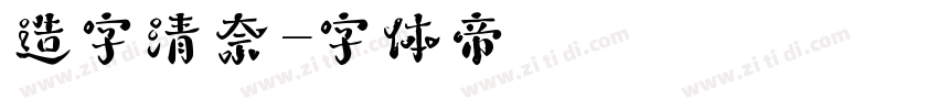 造字清奈字体转换