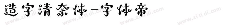 造字清奈体字体转换
