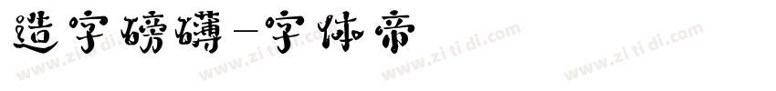 造字磅礴字体转换