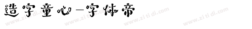 造字童心字体转换