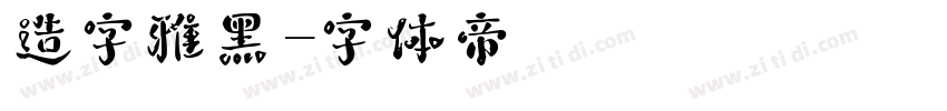 造字雅黑字体转换